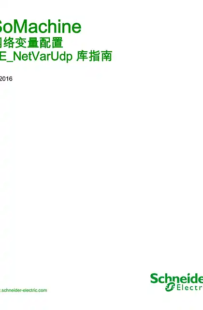 schneider施耐德SoMachine - 网络变量配置 SE_NetVarUdp 库指南
